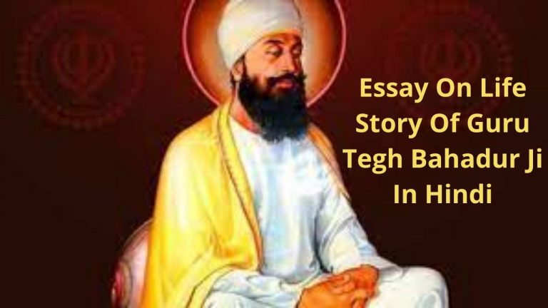 Essay On Life Story Of Guru Tegh Bahadur Ji In Hindi
