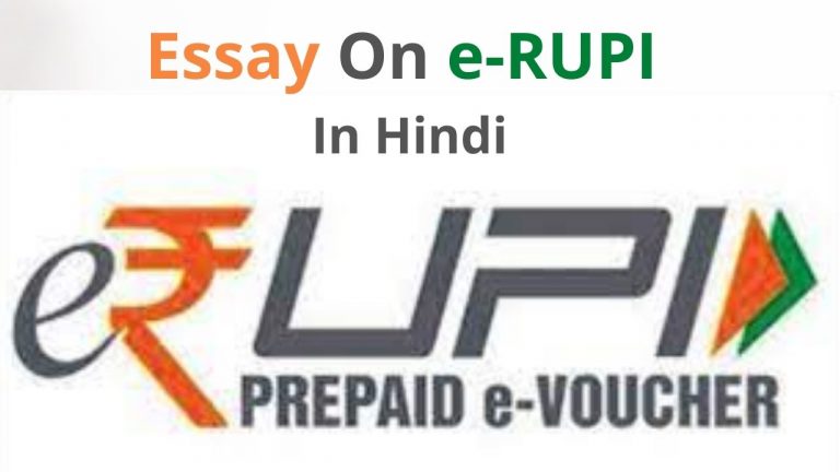 Essay On e-RUPI In Hindi