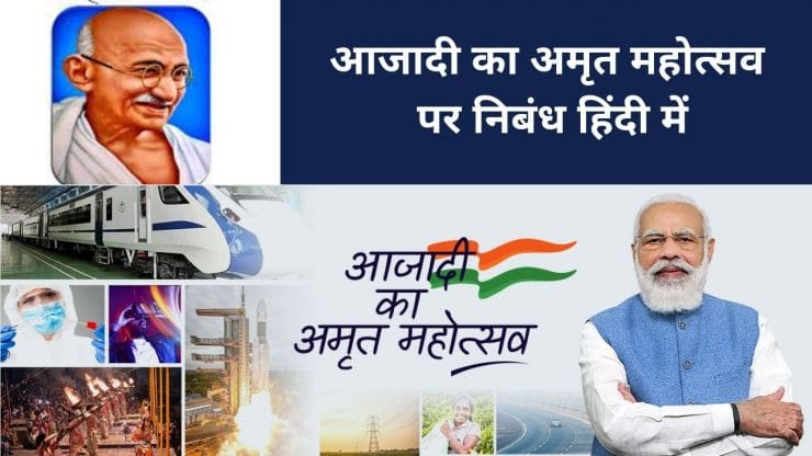 आजादी का अमृत महोत्सव पर निबंध हिंदी में