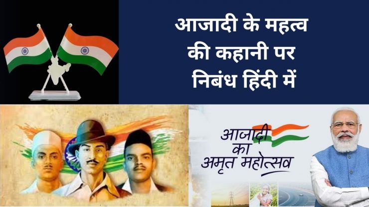 आजादी के महत्व की कहानी पर निबंध हिंदी में