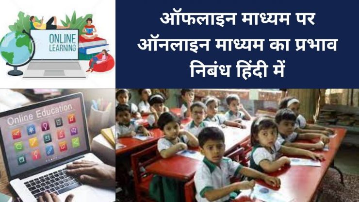 ऑफलाइन माध्यम पर ऑनलाइन माध्यम का प्रभाव निबंध हिंदी में