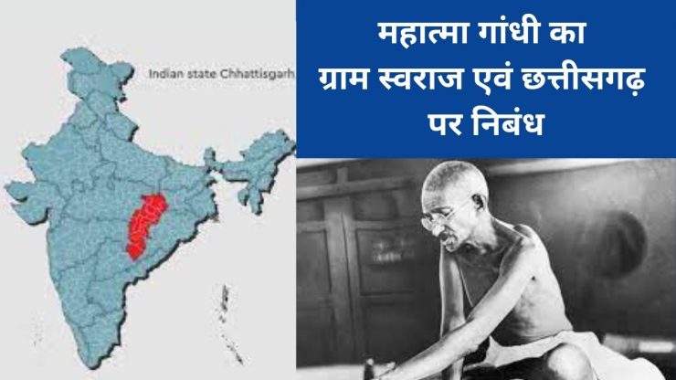 महात्मा गांधी का ग्राम स्वराज एवं छत्तीसगढ़ पर निबंध हिंदी में