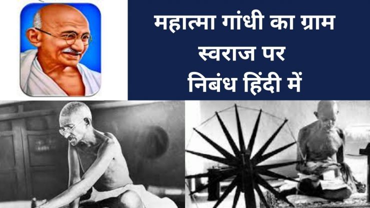 महात्मा गांधी का ग्राम स्वराज पर निबंध