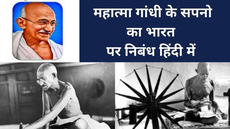 महात्मा गांधी के सपनो का भारत पर निबंध
