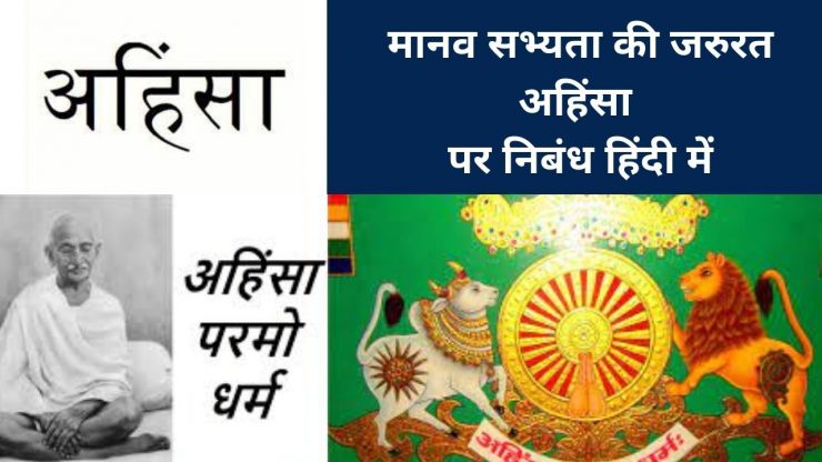 मानव सभ्यता की जरुरत अहिंसा पर निबंध हिंदी में 500+ शब्दों में