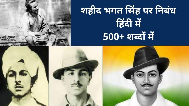 शहीद भगत सिंह पर निबंध हिंदी में 500+ शब्दों में