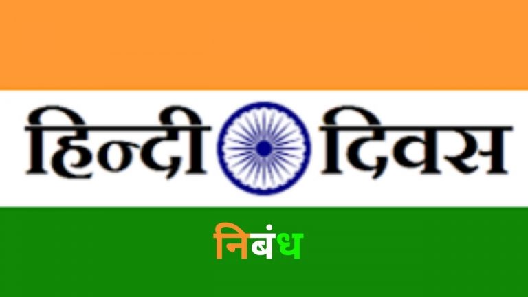 हिंदी दिवस पर निबंध