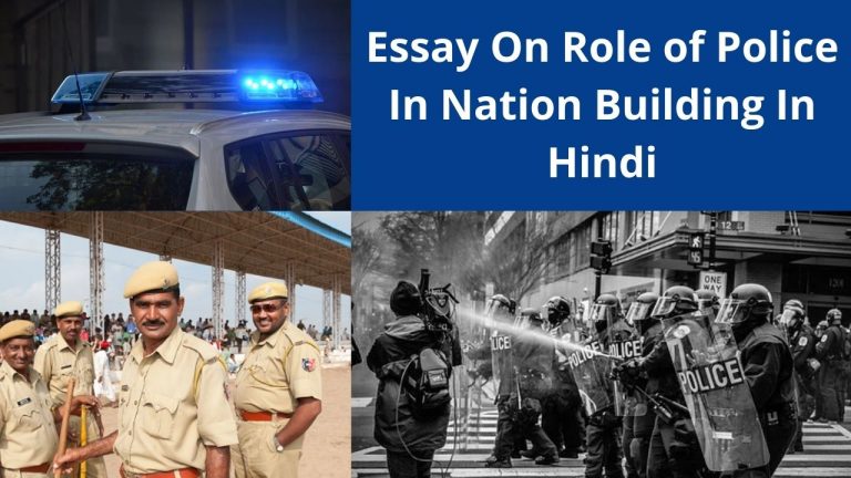 Essay On Role of Police in Nation Building In Hindi