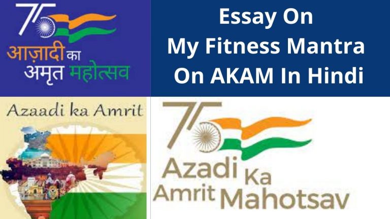 Essay On My Fitness Mantra On AKAM In Hindi