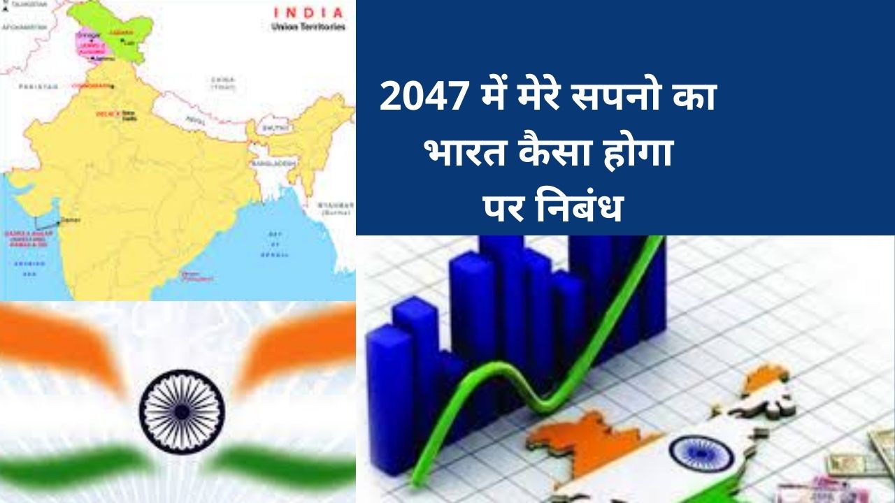 2047 में मेरे सपनो का भारत कैसा होगा