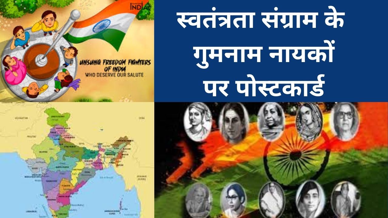 स्वतंत्रता संग्राम के गुमनाम नायकों पर पोस्टकार्ड