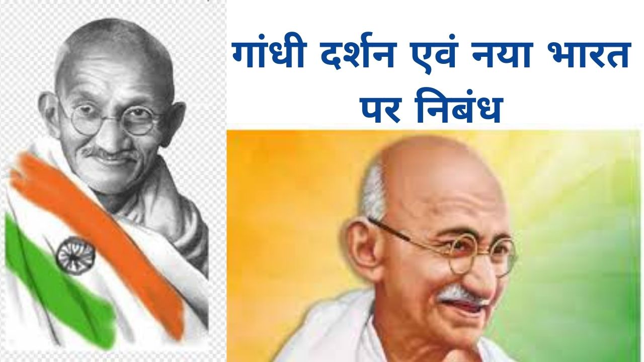 गांधी दर्शन एवं नया भारत पर निबंध