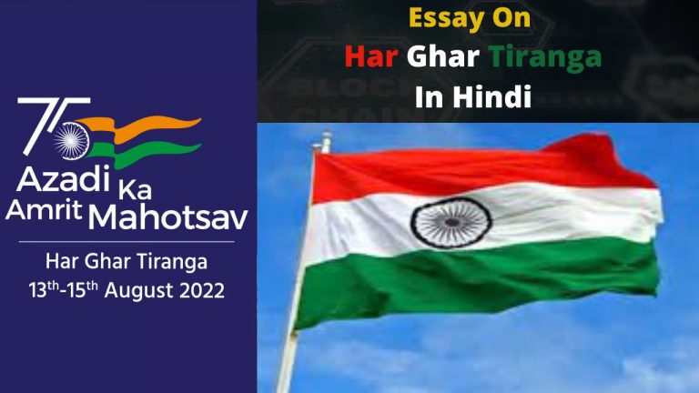 Essay On Har Ghar Tiranga In Hindi